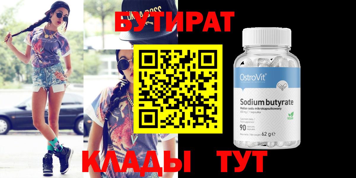 Шебекино  Бутират бутик  Вход с VPN 
